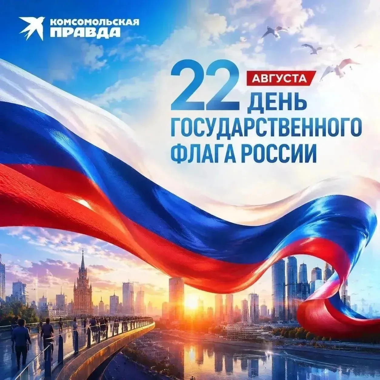🇷🇺 22 августа вся страна отмечает День Государственного флага Российской Федерации!