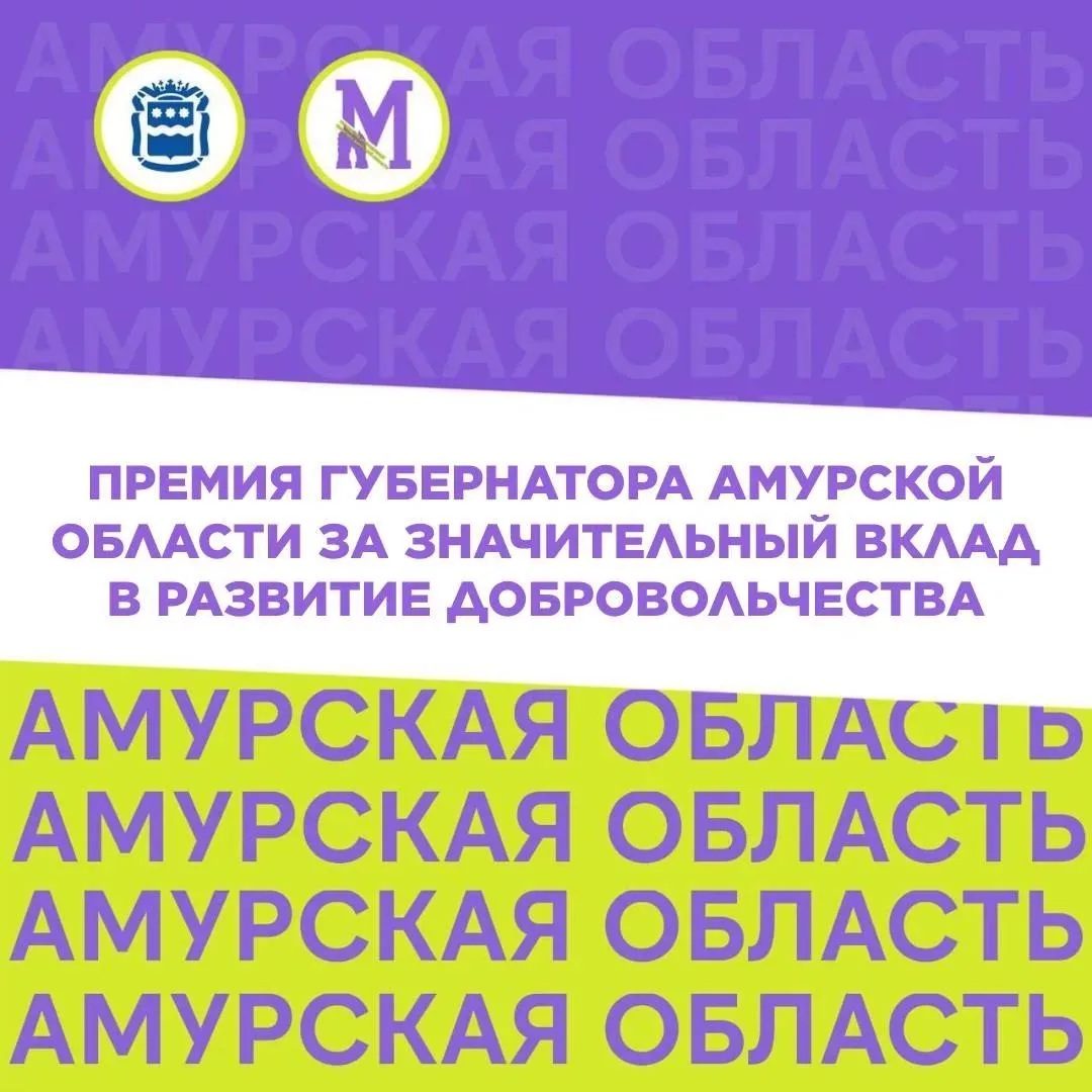 В Приамурье открыли прием заявок на премию губернатора за вклад в развитие волонтерства