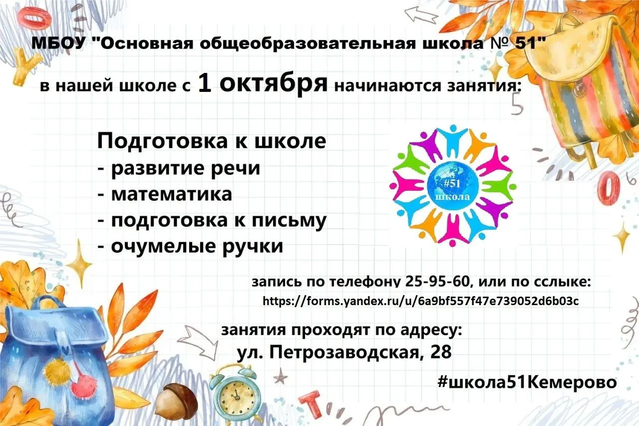 С 1 октября в школе 51 начинаются занятия по курсу "Подготовка к школе"