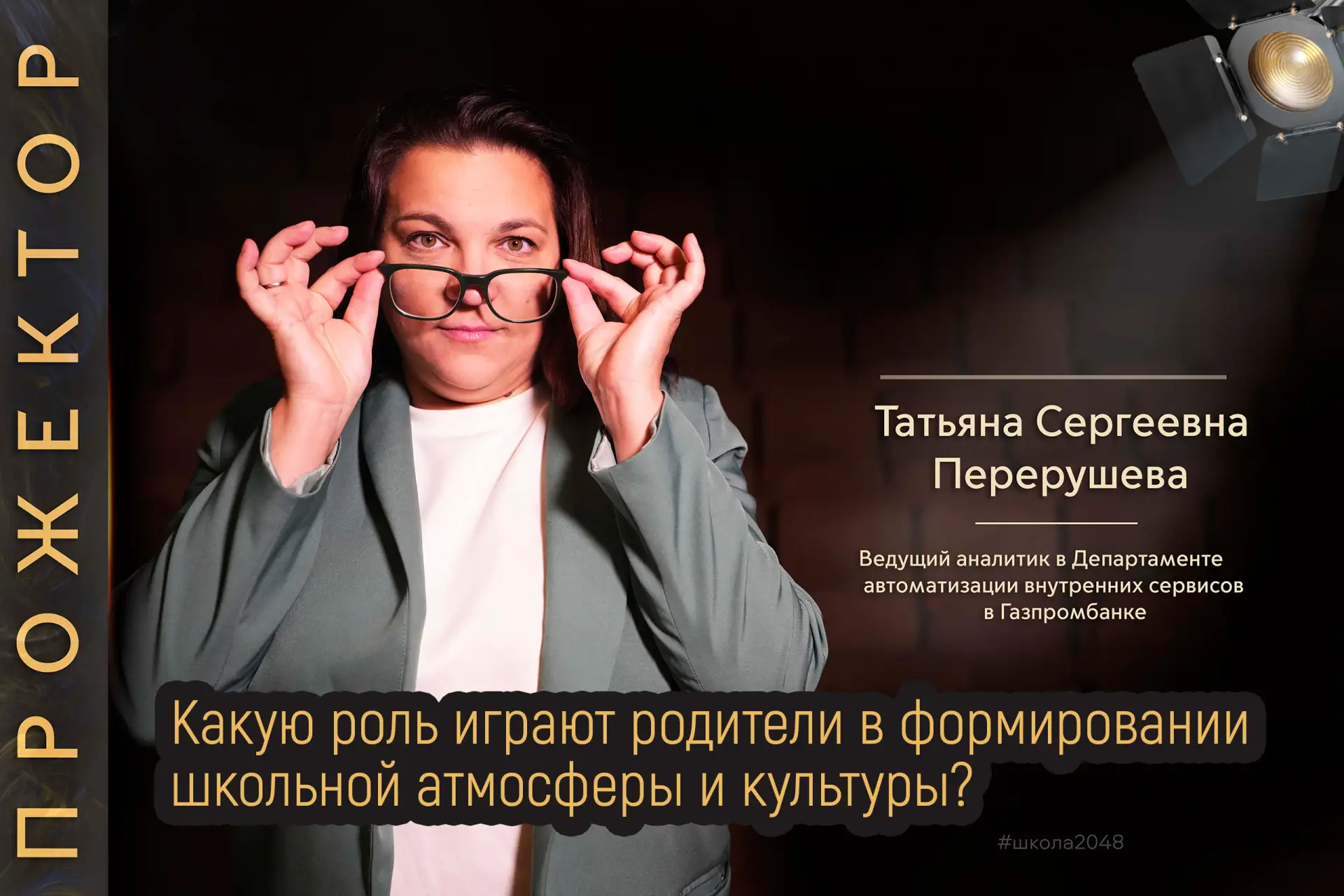 ПРОЖЕКТОР 🔦  Родители играют ключевую роль в формировании школьной атмосферы и культуры.  🧩 Родители