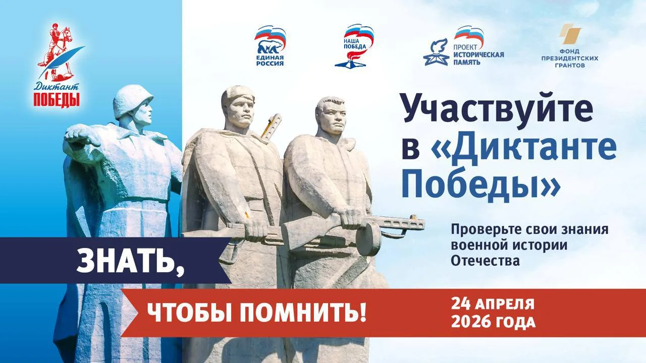 Проверьте свои знания на «Диктанте Победы» 🔥