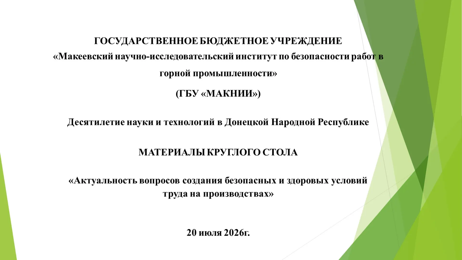 На официальном сайте ГБУ «МАКНИИ» опубликованы материалы круглого стола «Актуальность вопросов созда