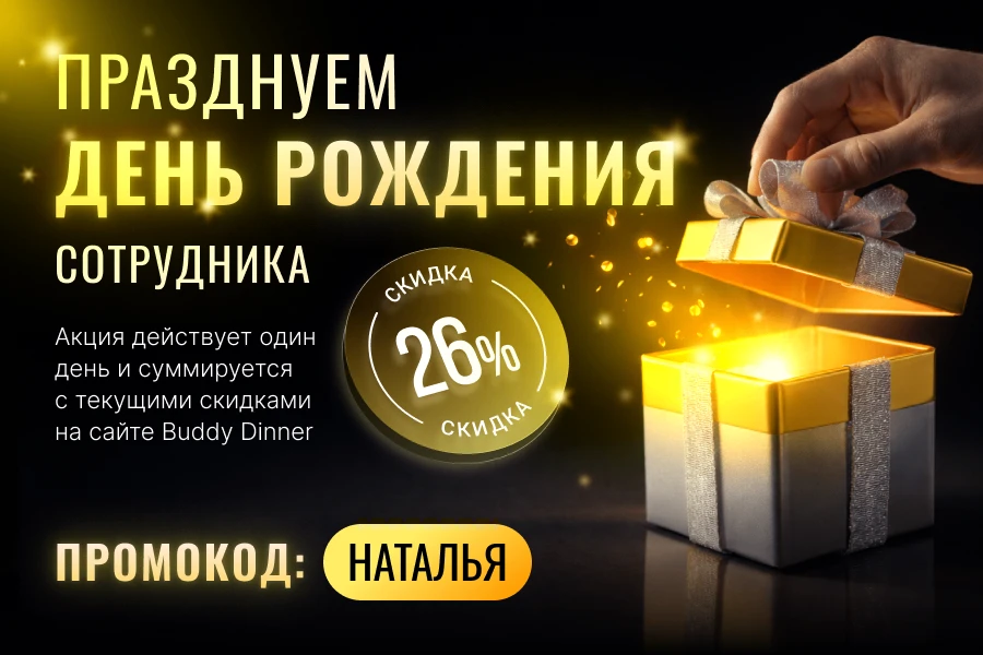 Сегодня менеджер маркетплейсов Buddy Dinner Наталья отмечает день рождения.