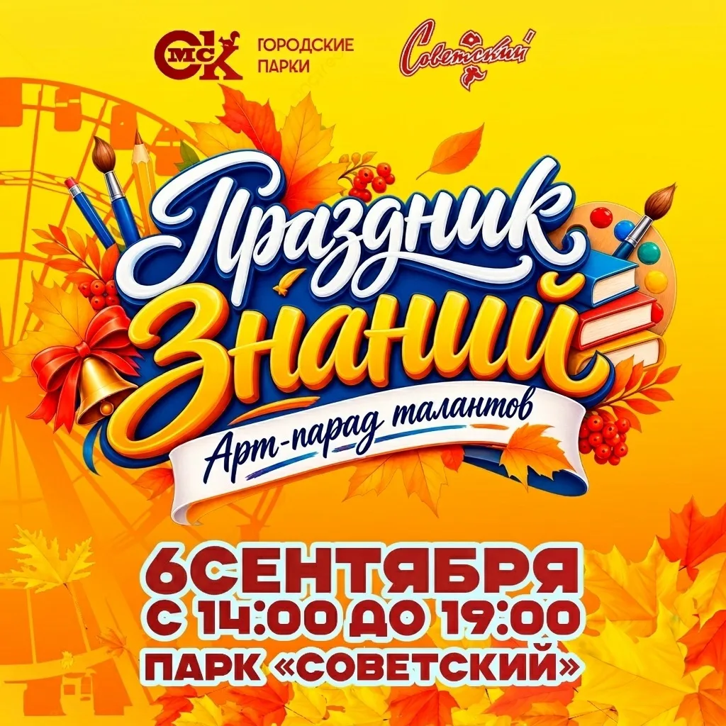 📚День знаний в парке «Советский»🎡