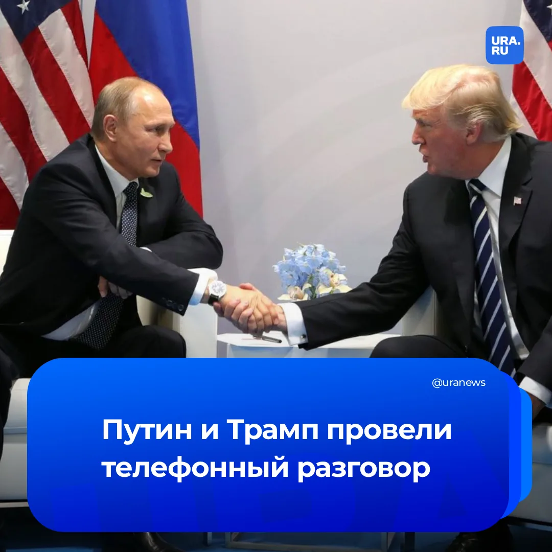 Путин поздравил Трампа с 80-летием во время телефонной беседы. Разговор продолжался 55 минут и носил