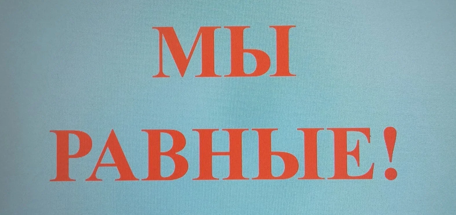 В Хмельницком клубе- филиале было проведено досуговое мероприятие с участием людей с ОВЗ "Мы  равные
