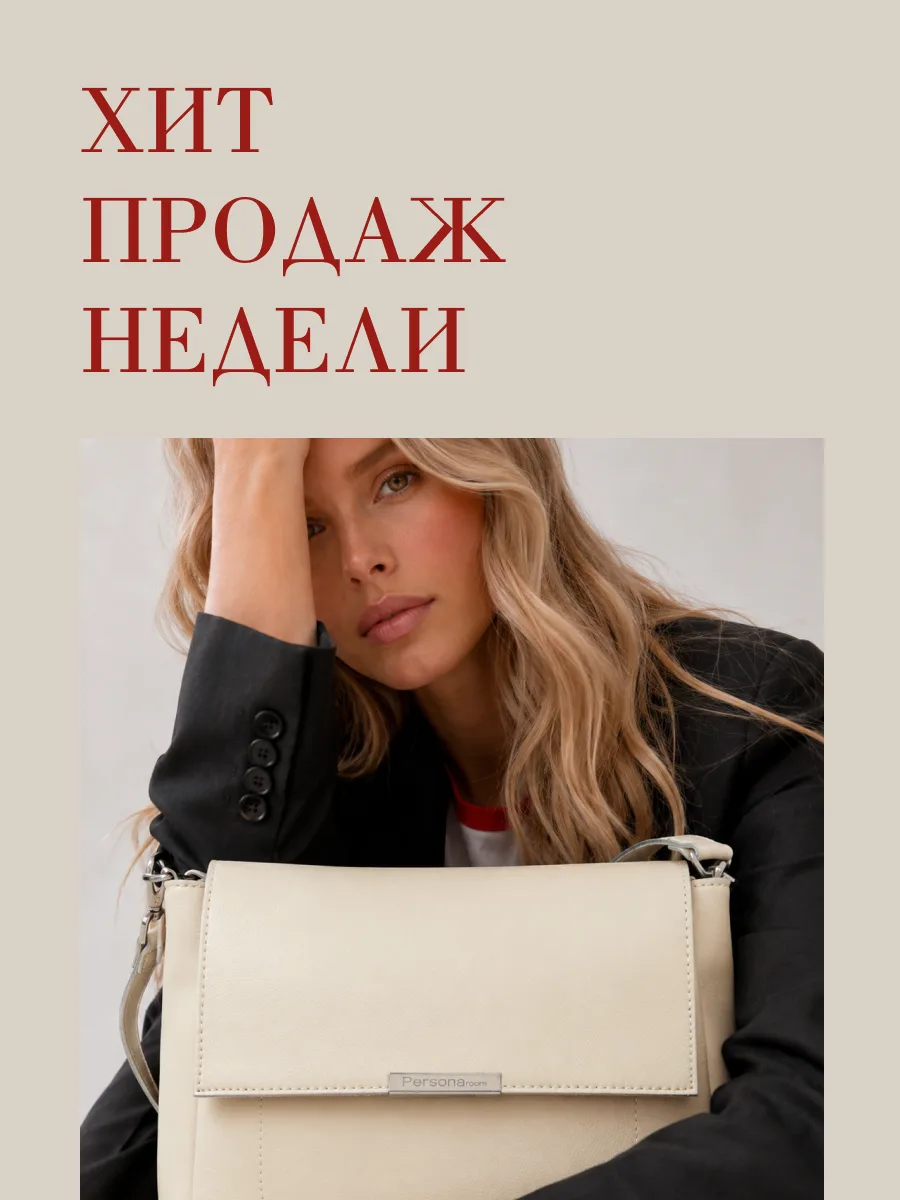 ХИТ ПРОДАЖ НЕДЕЛИ 👜

Мы запускаем новую рубрику ✨ 
Теперь каждый понедельник будем рассказывать Вам