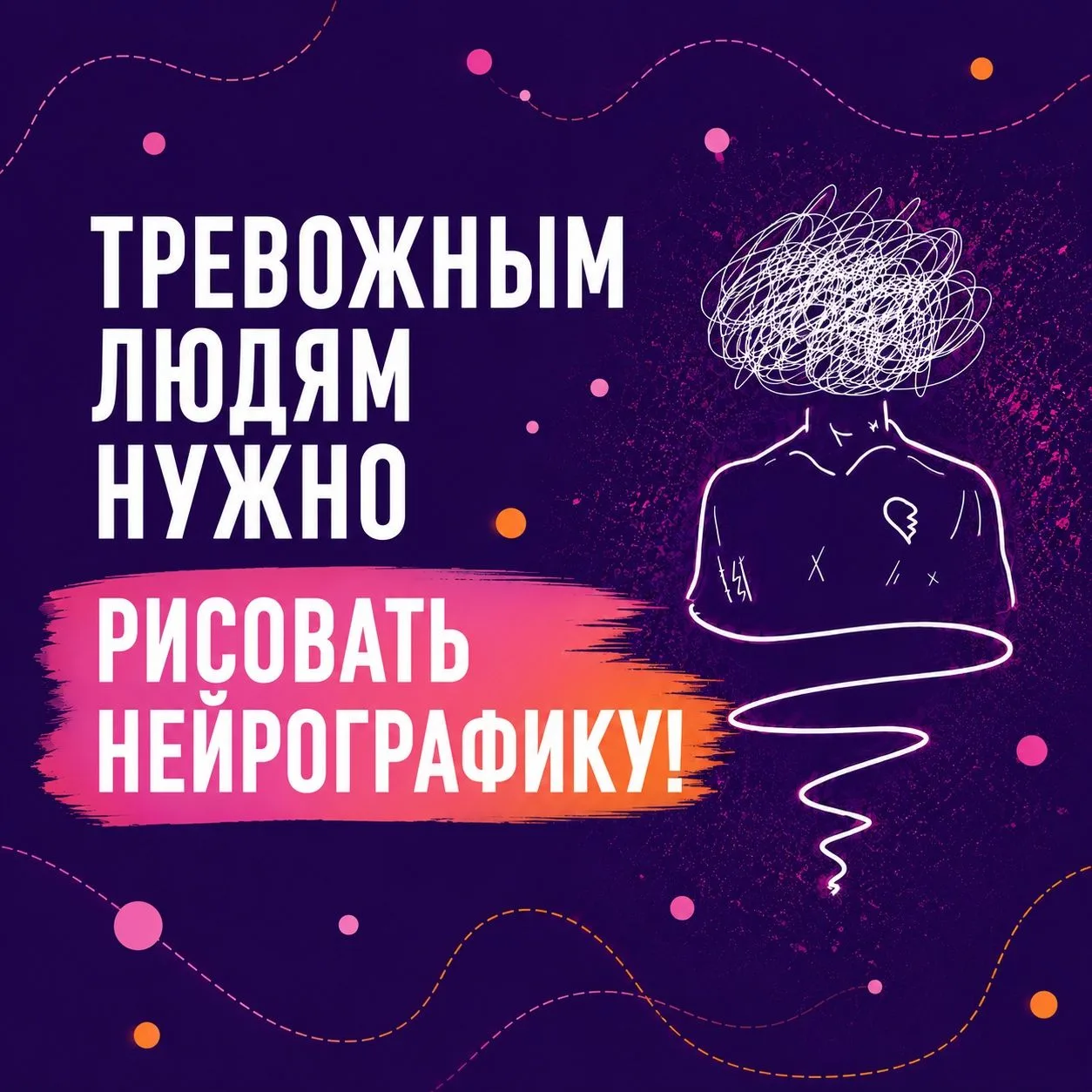 💥 Тревожным людям нужно рисовать нейрографику!

Проблема тревожных людей в том, что взять и прекрат