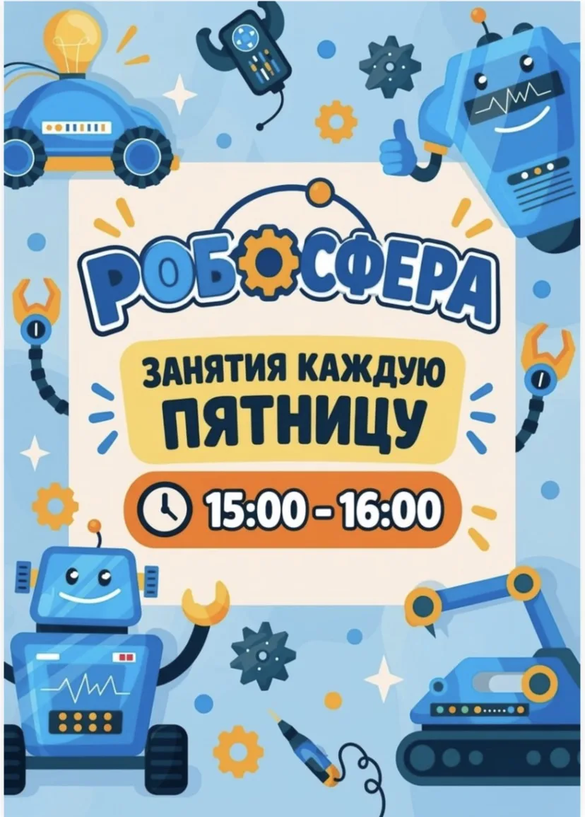🚀 «Робосфера»: запускаем инженерные таланты!