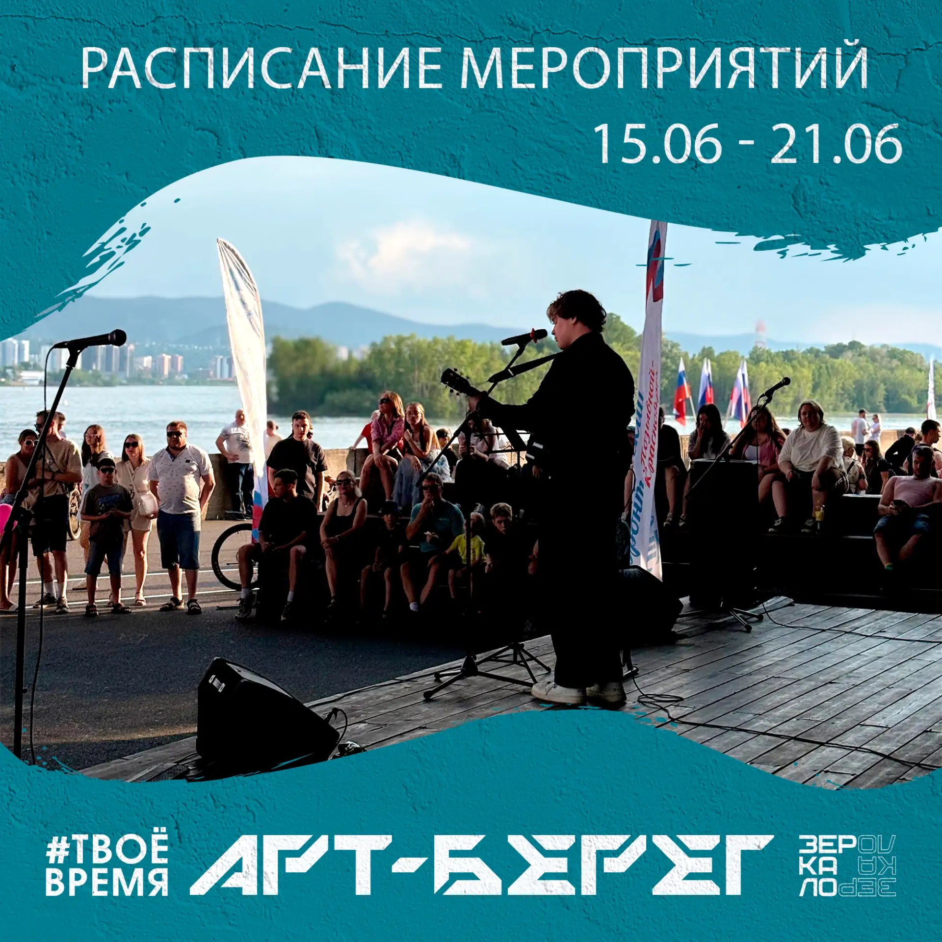 Расписание мероприятий на площадке «АРТ-Берег» с 15 по 21 июня. Вход свободный. Локация — сцена под 