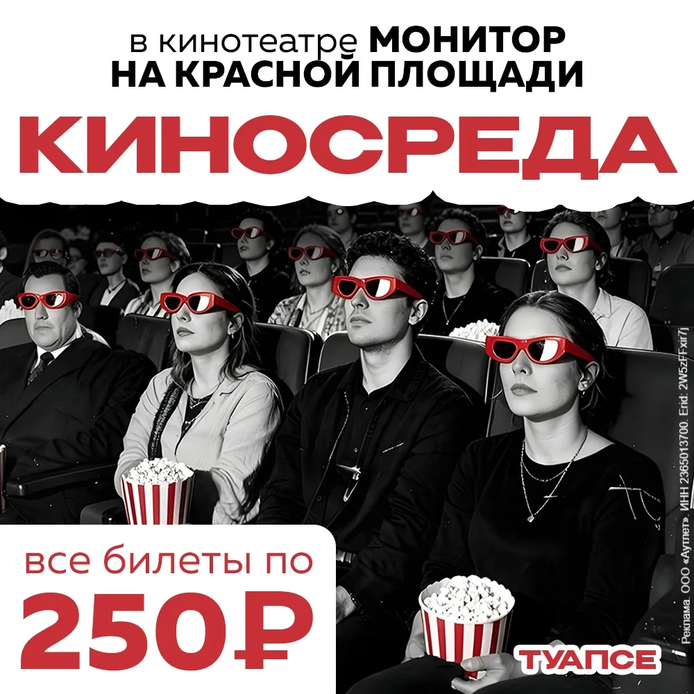 «КиноСреда» в кинотеатре «МОНИТОР» в ТРЦ «Красная Площадь»! 🔥