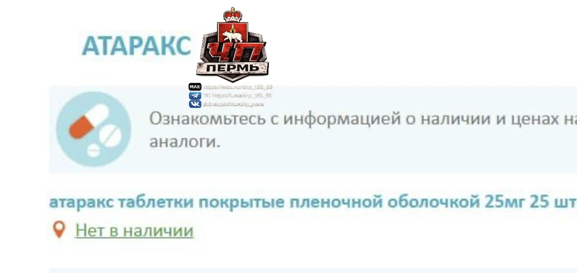 «Атаракс» пропал из пермских аптек