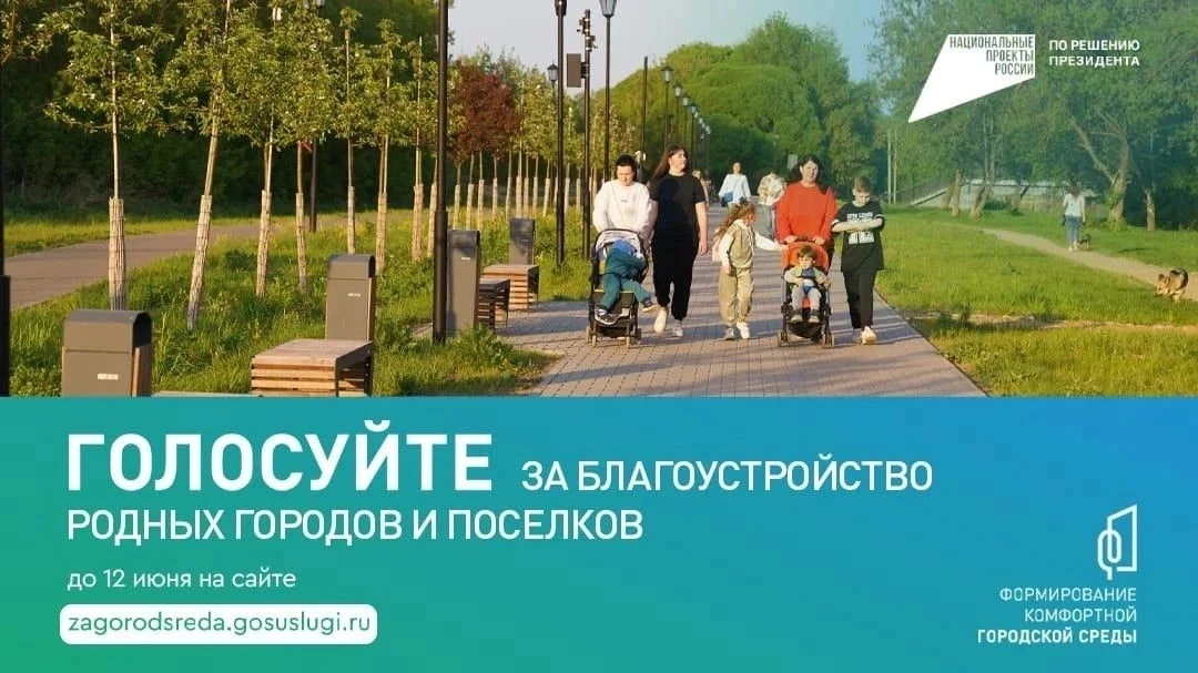 ✅С 21 апреля по 12 июня проходит Всероссийское голосование за выбор объектов благоустро...