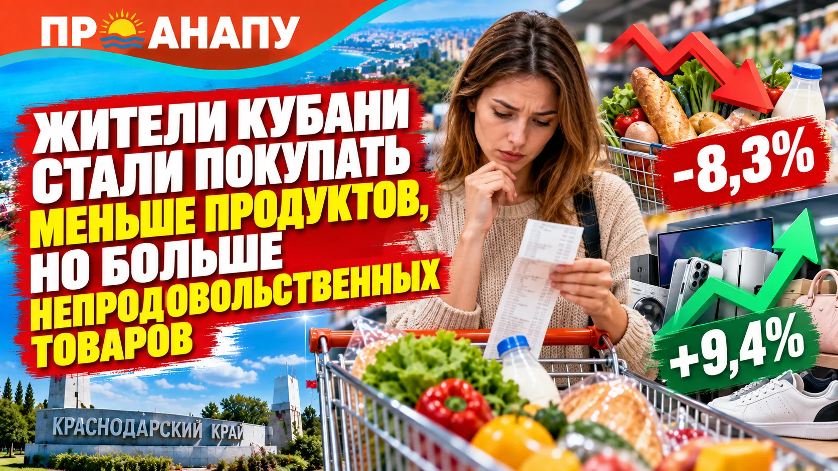 Жители Кубани стали покупать меньше продуктов, но больше непродовольственных товаров