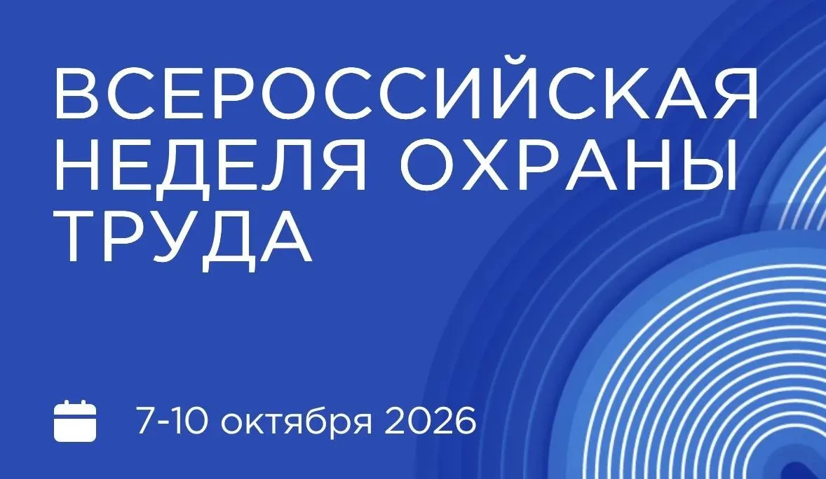 Всероссийская неделя охраны труда – 2026