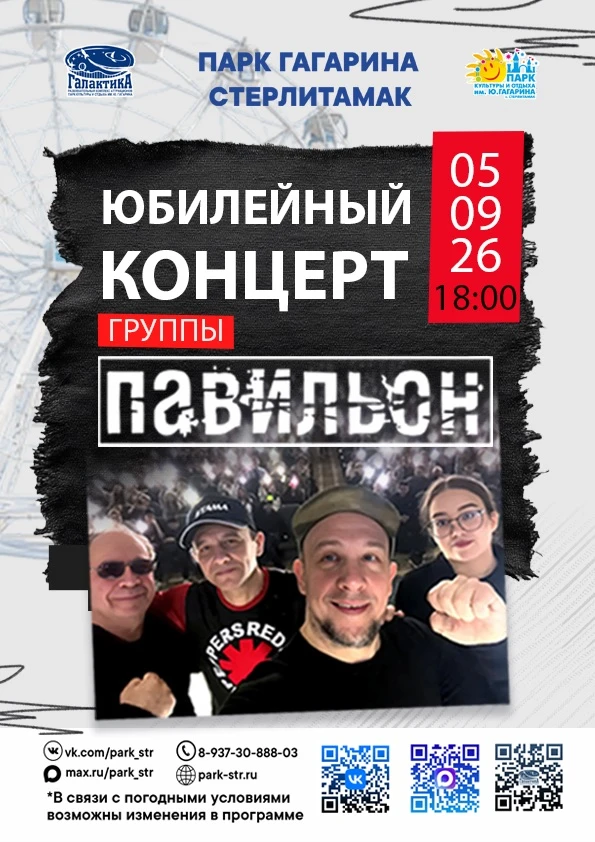 🎸 Юбилейный концерт группы «Павильон»!
