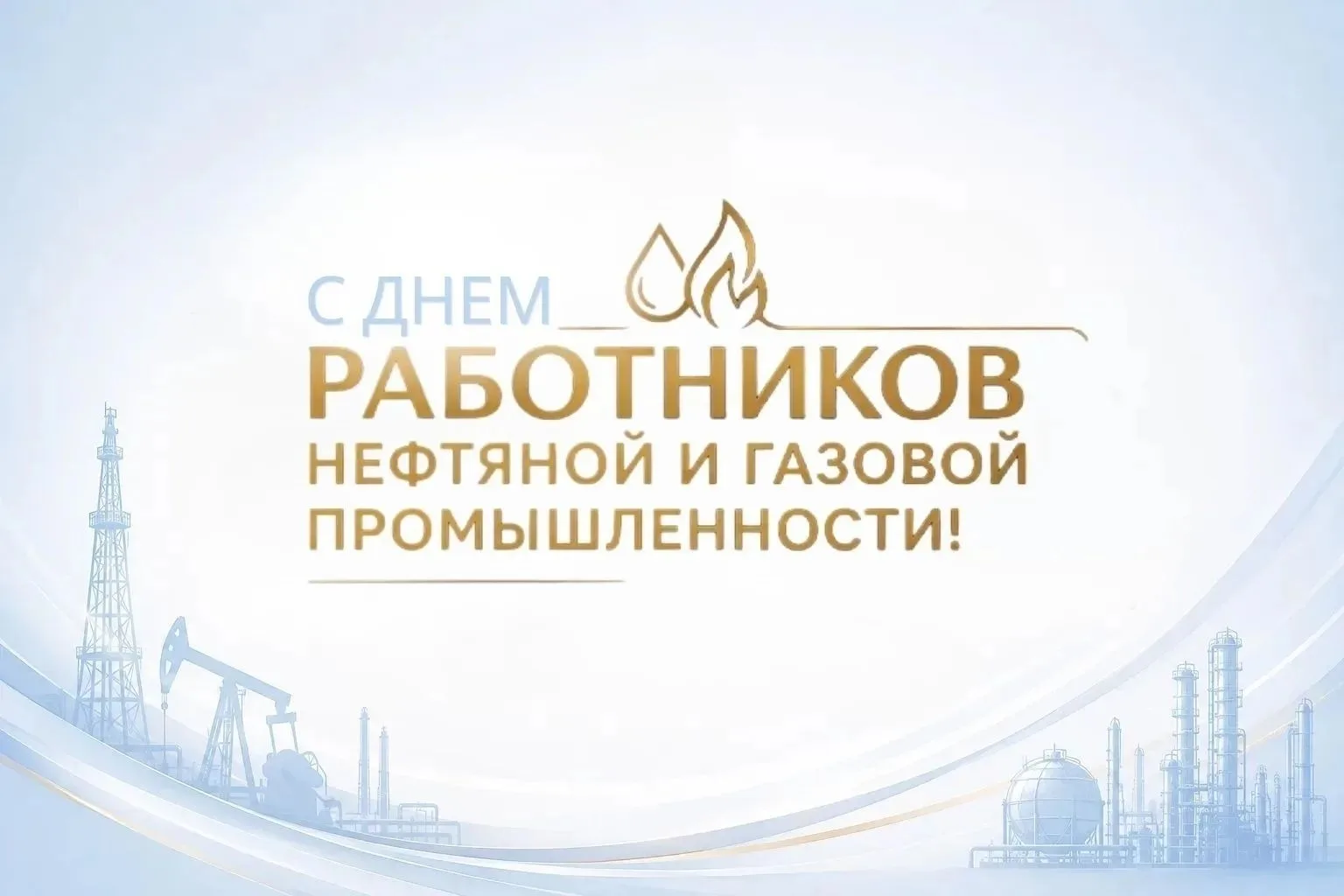 Уважаемые работники и ветераны нефтяной и газовой промышленности, поздравляем вас с про...