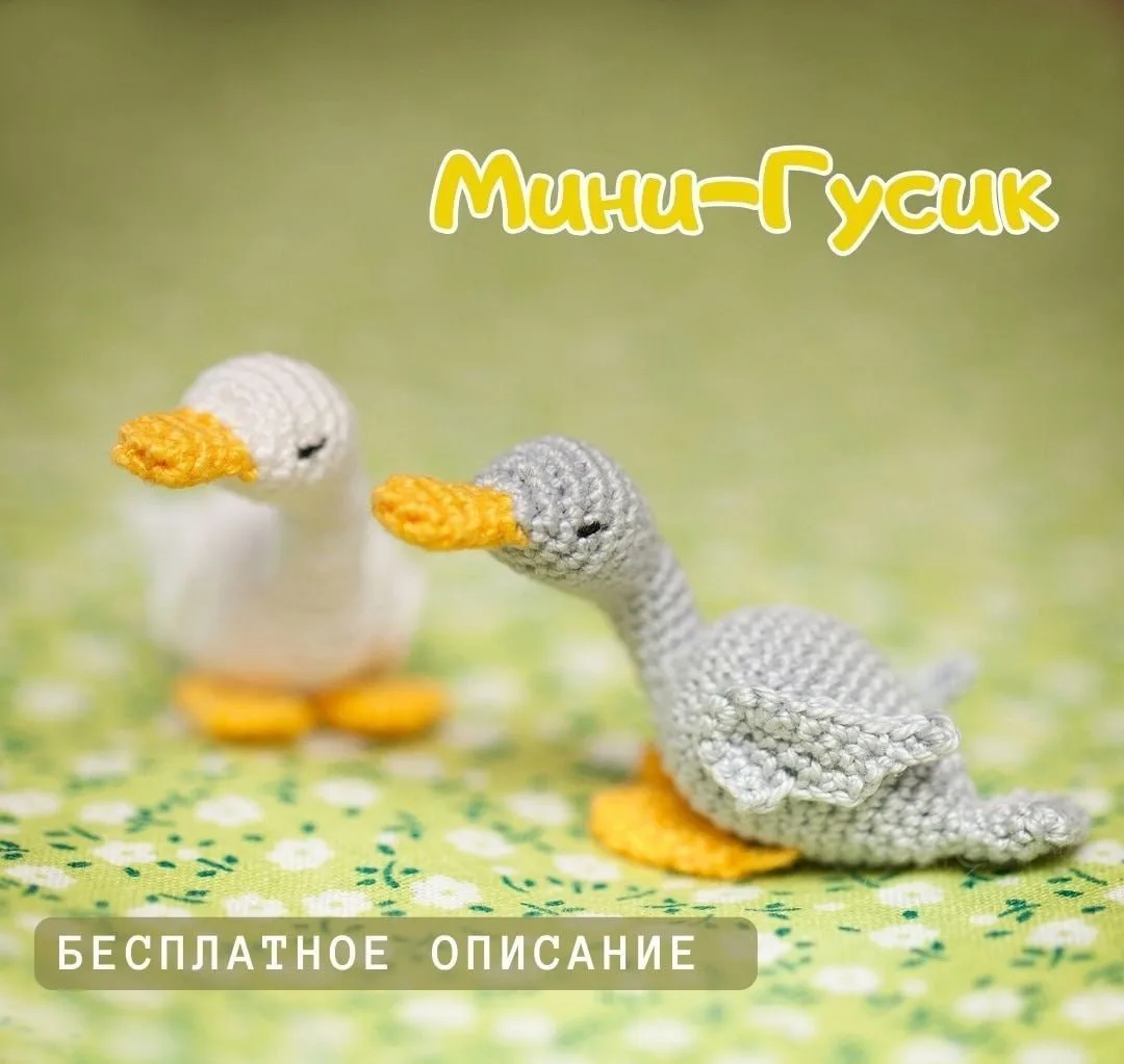 😇 Мини гусик