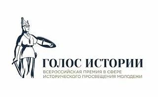 Открыт прием заявок на Всероссийскую премию в сфере исторического просвещения молодежи ...