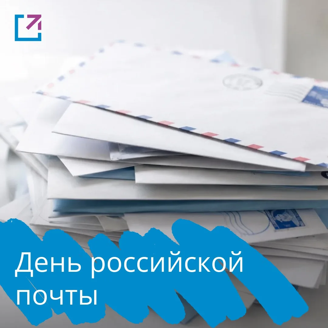 📬 День российской почтовой связи

Сегодня свой профессиональный праздник отмечают сотрудники почтов