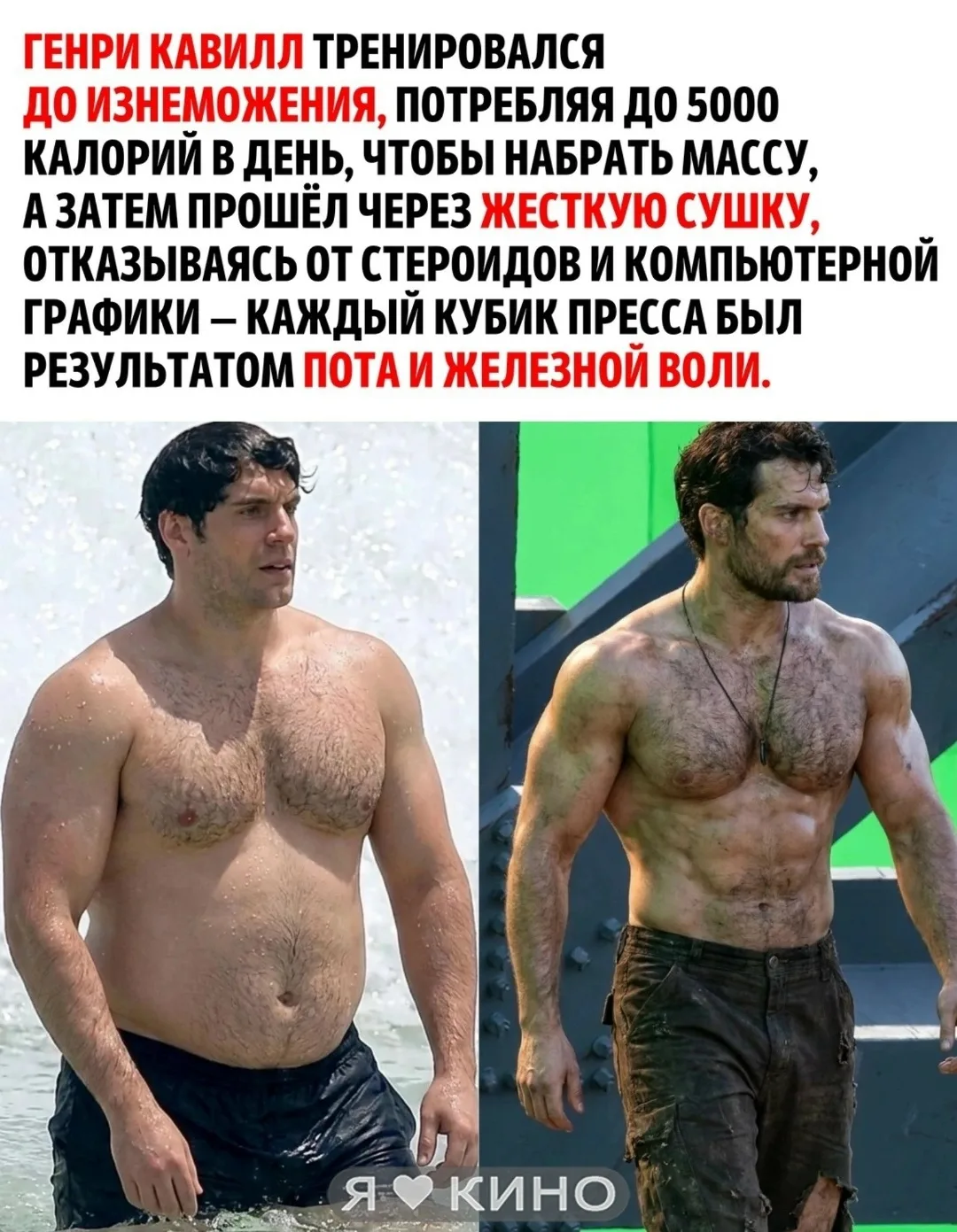 Он не использовал графику и стероиды. Только пот, 5000 калорий в день и железная воля