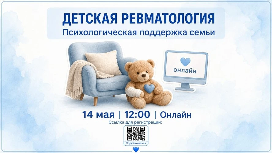 💙🩺 Детская ревматология: психологическая поддержка семьи