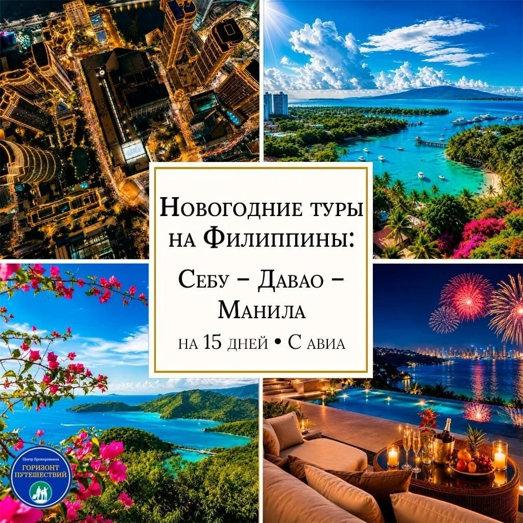 ОТ 2077 $/ЧЕЛ НОВОГОДНИЕ ТУРЫ НА ФИЛИППИНЫ: «СЕБУ — ДАВАО — МАНИЛА» • 15 ДНЕЙ • С АВИА ...