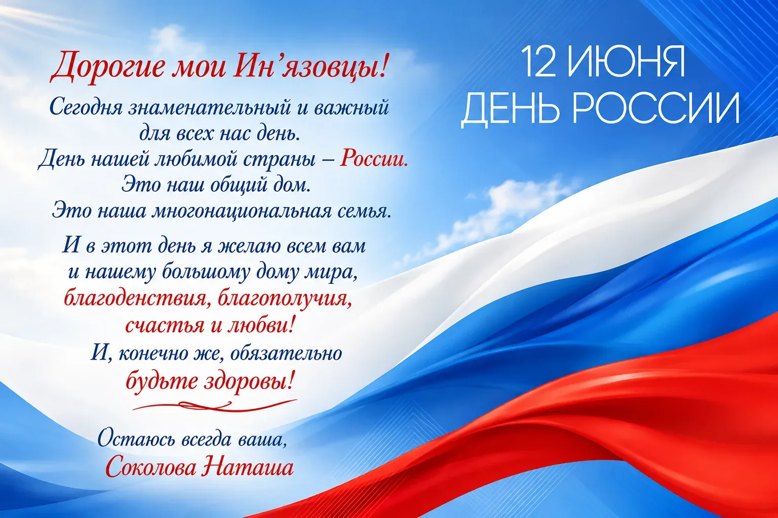 Поздравление директора Института иностранных языков РУДН Наталии Леонидовны Соколовой с Днем России!