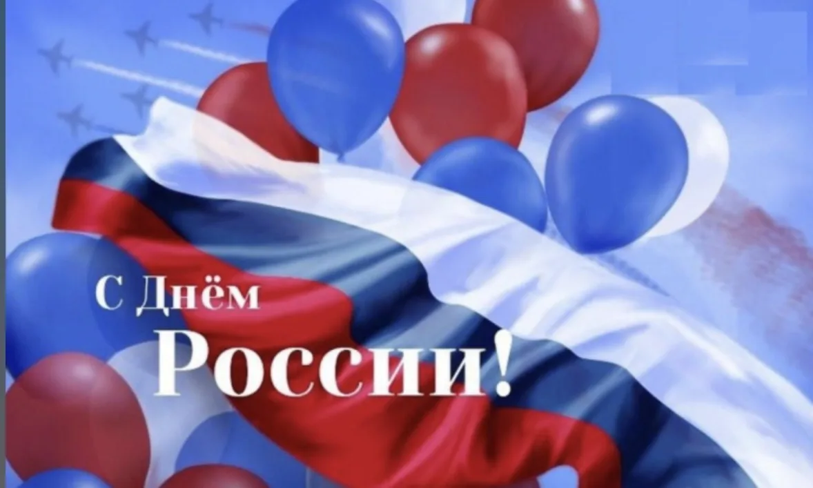 ДЕНЬ РОССИИ: ПРАЗДНИК ЕДИНСТВА И ЛЮБВИ К РОДИНЕ