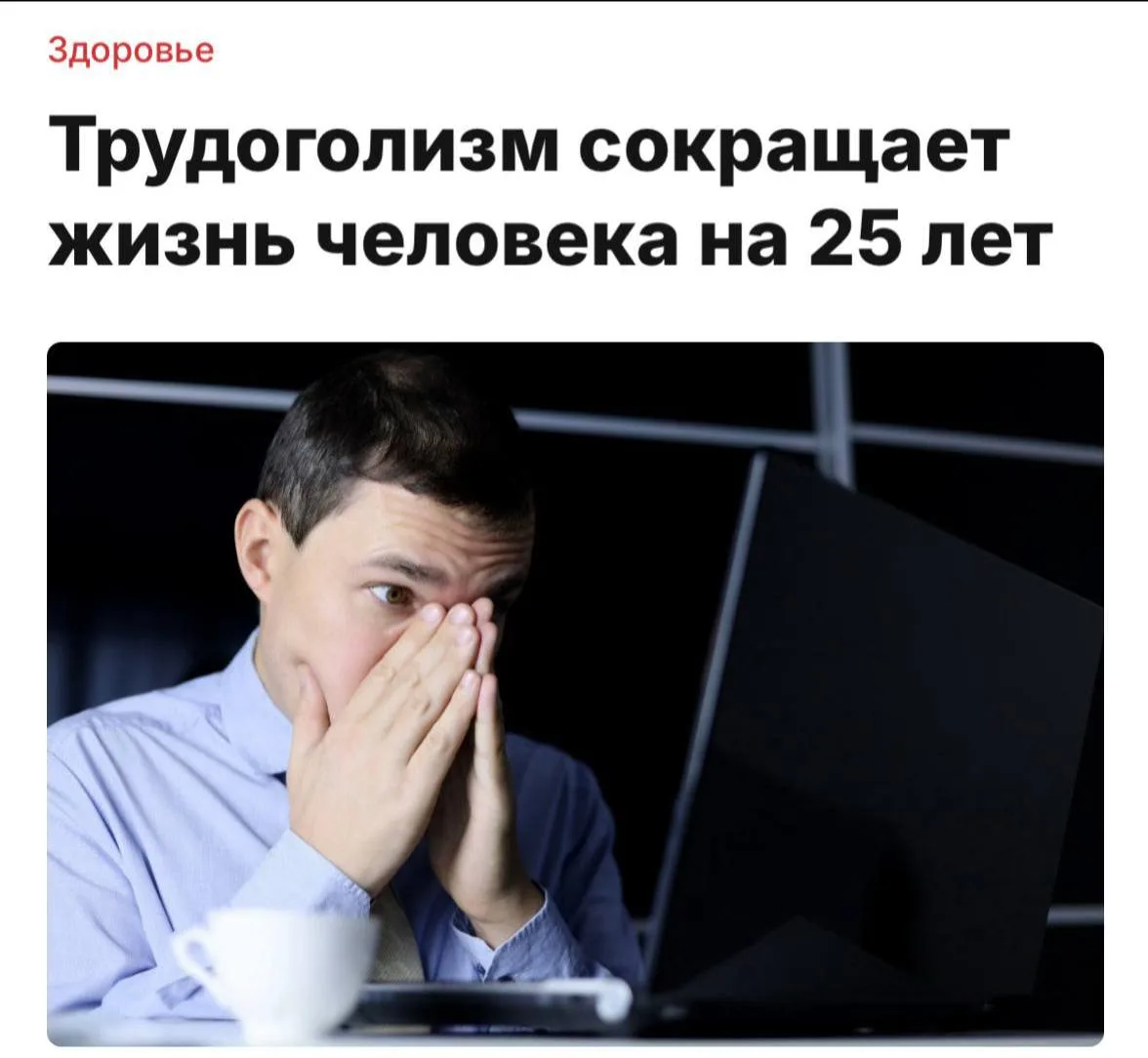 Доктор напомнил важную, но горькую правду: хронический трудоголизм может сократить жизн...