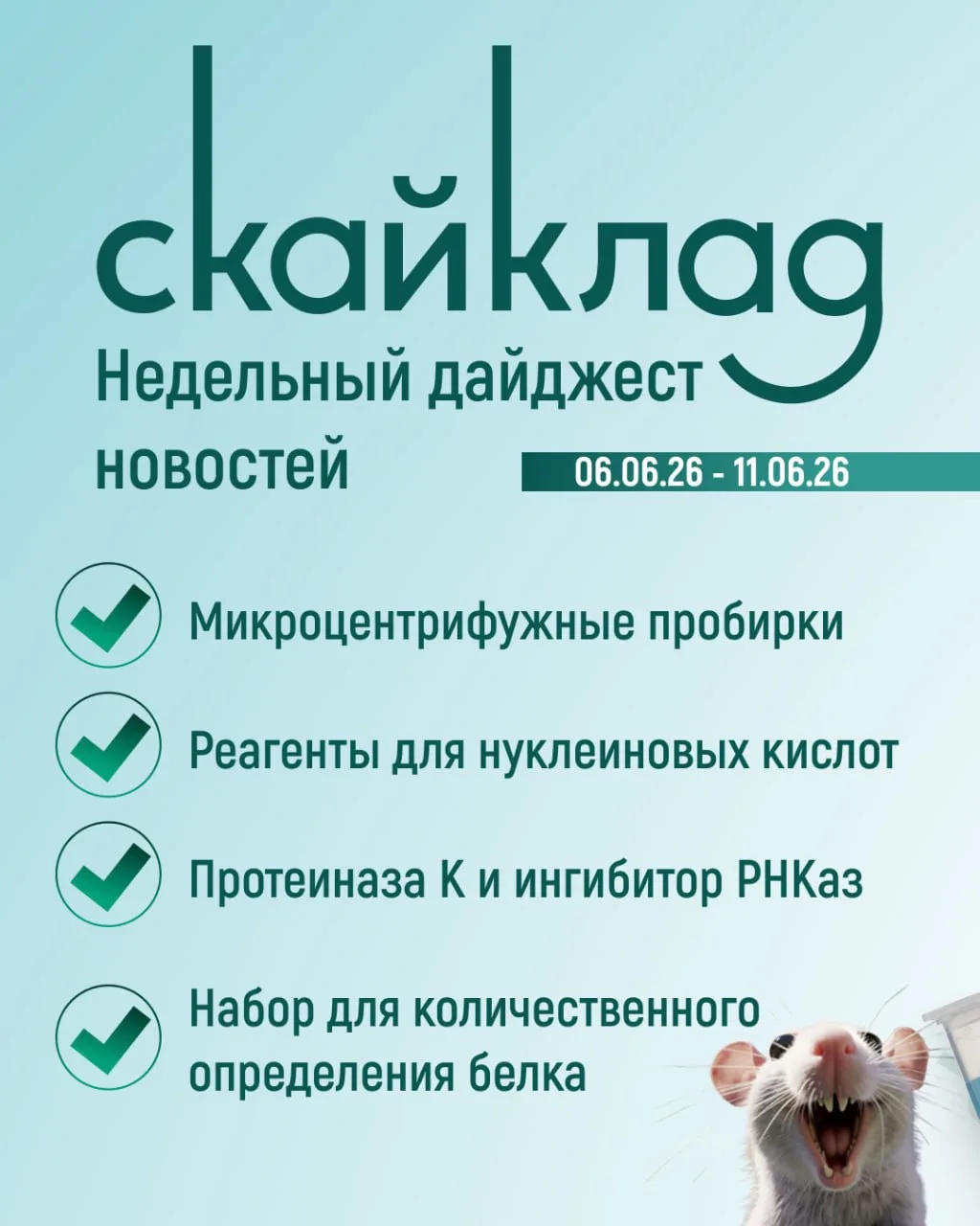 Что взять для молекулярной и клеточной биологии на этой неделе?

•  Thermo Scientific™ Snap Cap со С