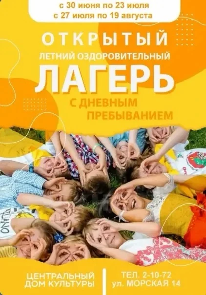 🎨 Лето с пользой: Центральный дом культуры продолжает набор в летний лагерь!

Родители, устали лома