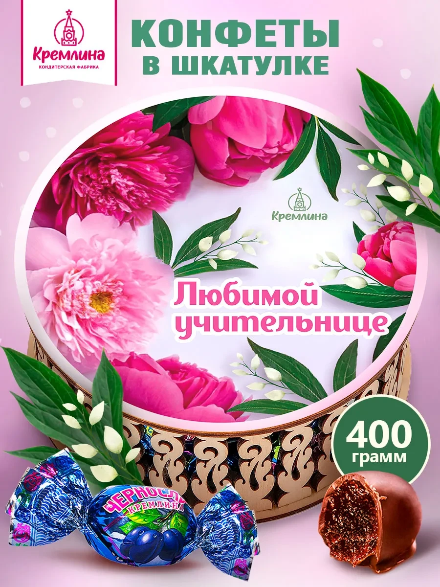 ⚡️ Конфеты подарочные нг любимой учительнице 400г, Кремлина