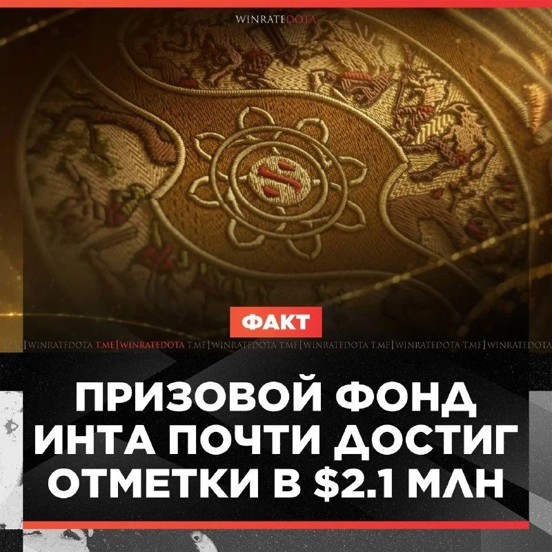 🤑 ПРИЗОВОЙ TI 2026 УЖЕ ПОДОБРАЛСЯ К $2,1 МЛН