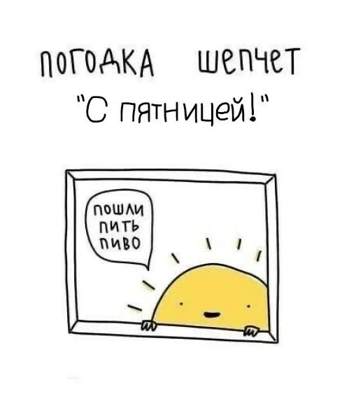Или спать!!