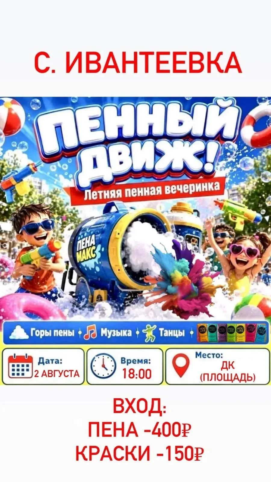Приглашаем Вас, 02 августа 2026 года в 18 часов 00 минут, на площадь ЦДК с. Ивантеевка, на летнюю пе