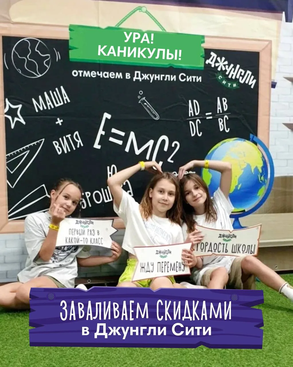Эй, школьники! Отмечаем конец учебного года в Джунгли Сити улётно и со СКИДКАМИ🥳💥

🪩22 мая в 20:0