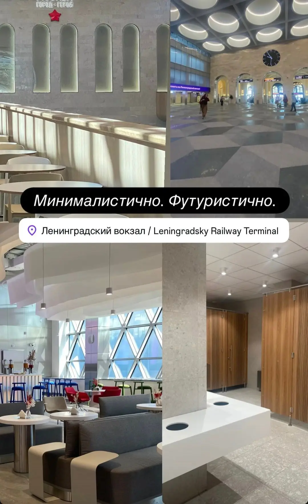 Ленинградский вокзал Москвы предстал перед гостями города в обновленном дизайне.  Пишите в комментар
