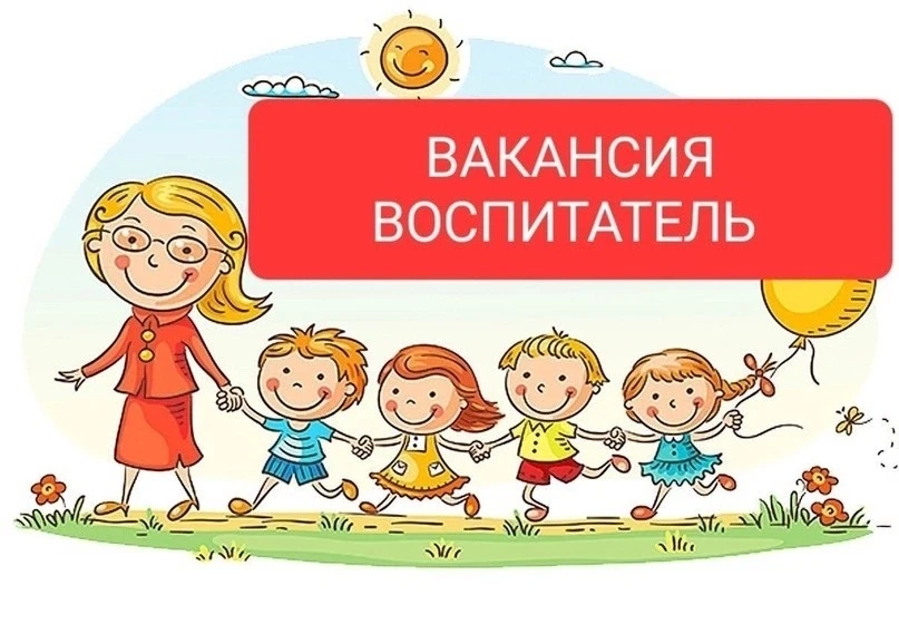 ❗️ПРИГЛАШАЕМ НА РАБОТУ❗️ 
 
В МБДОУ «Детский сад №11» на постоянную работу требуется ⬇ 
 
✅ воспитат