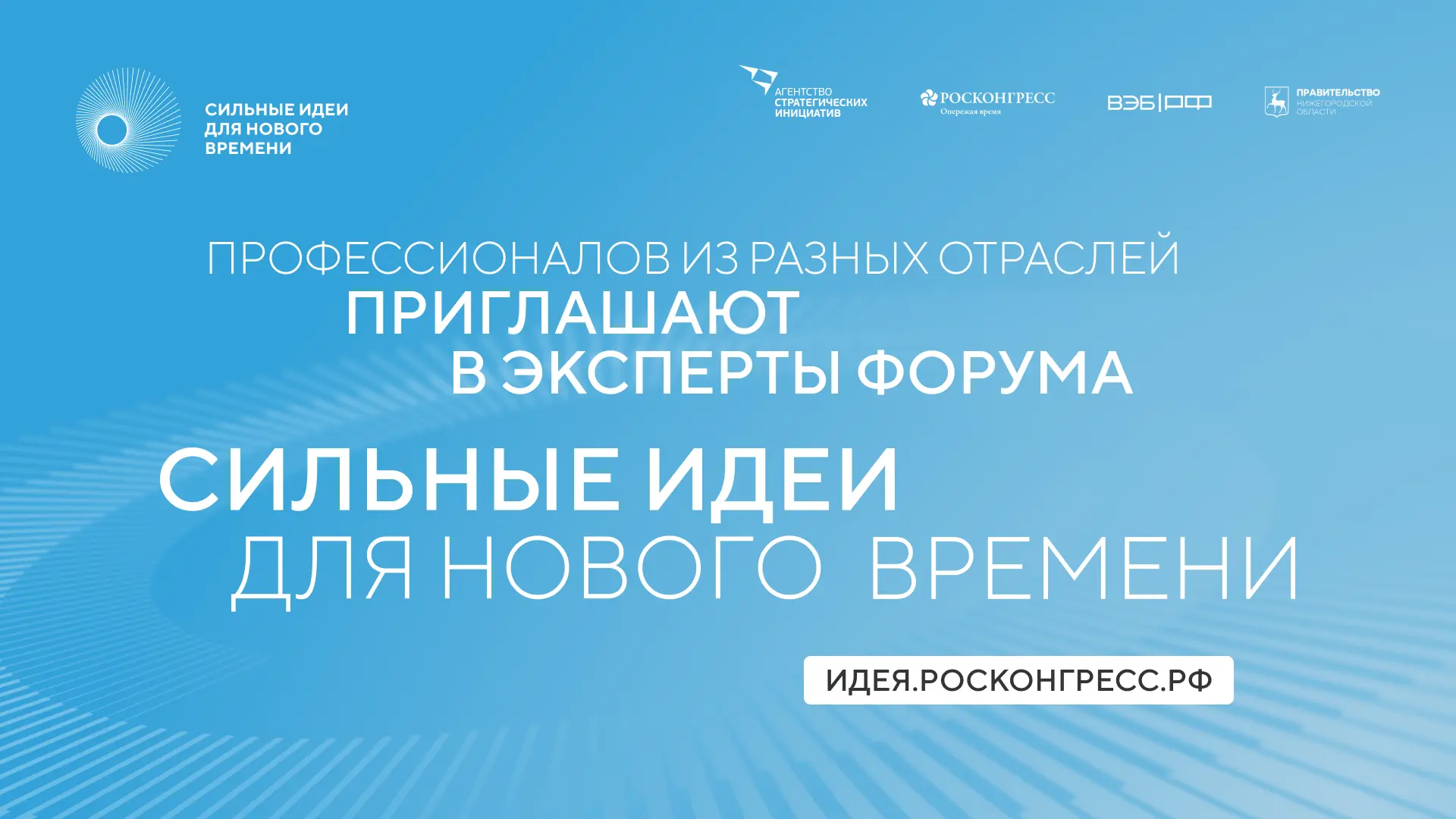 Станьте экспертом форума «Сильные идеи для нового времени»