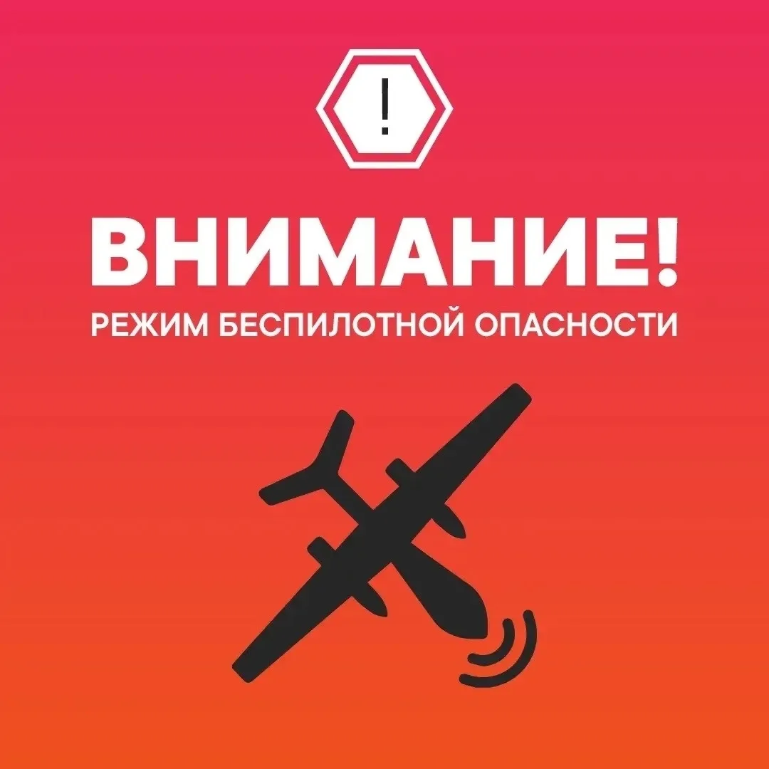 ❗️На территории Тюменской области введен режим беспилотной опасности