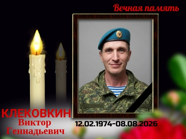 Выражаем глубокие и искренние соболезнования родным и близким Клековкина Виктора Геннад...