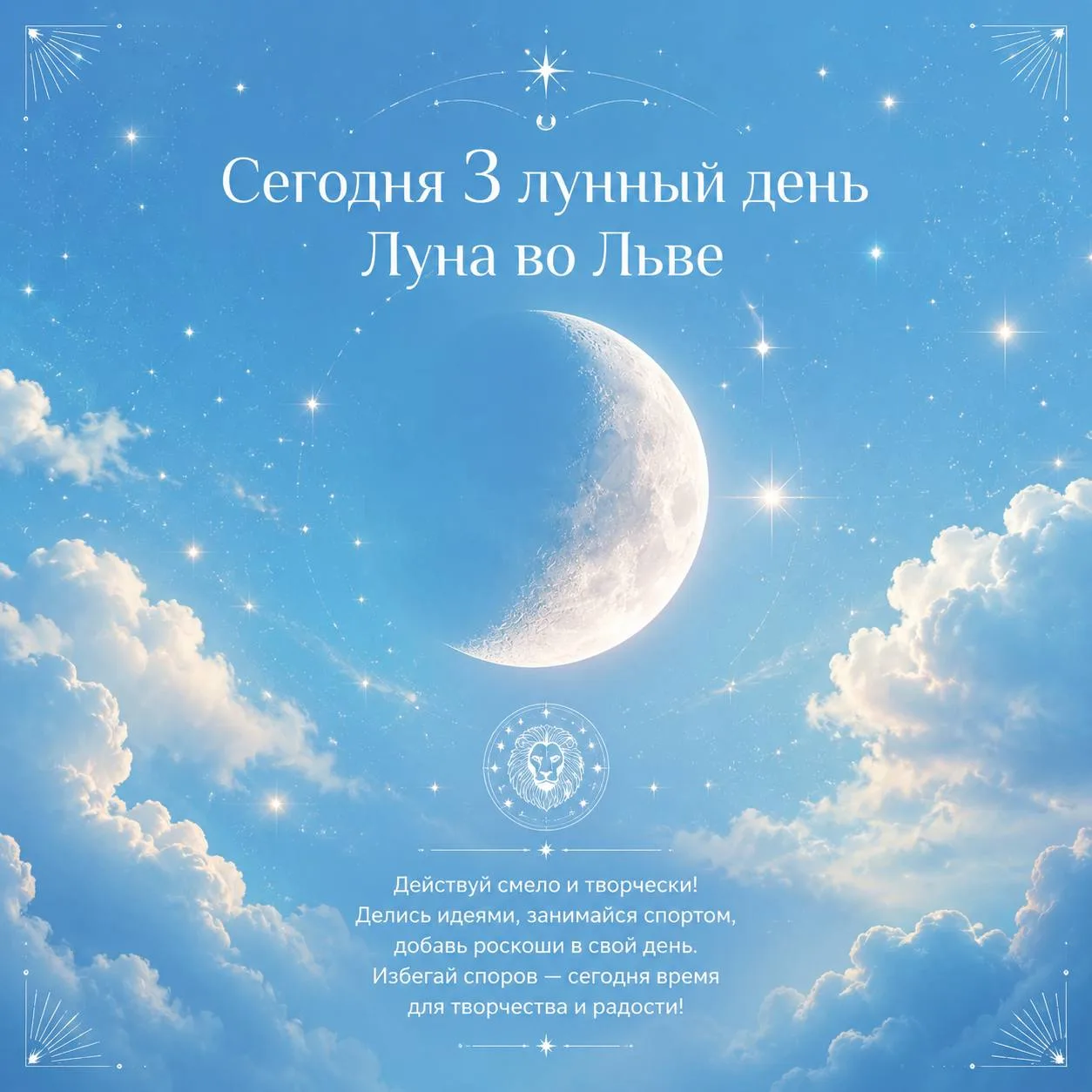 Доброе утро, звёздные! ✨

Сегодня 16 июля 2026 года — 3 лунный день, Луна во Льве 🦁 и фаза роста 🌒