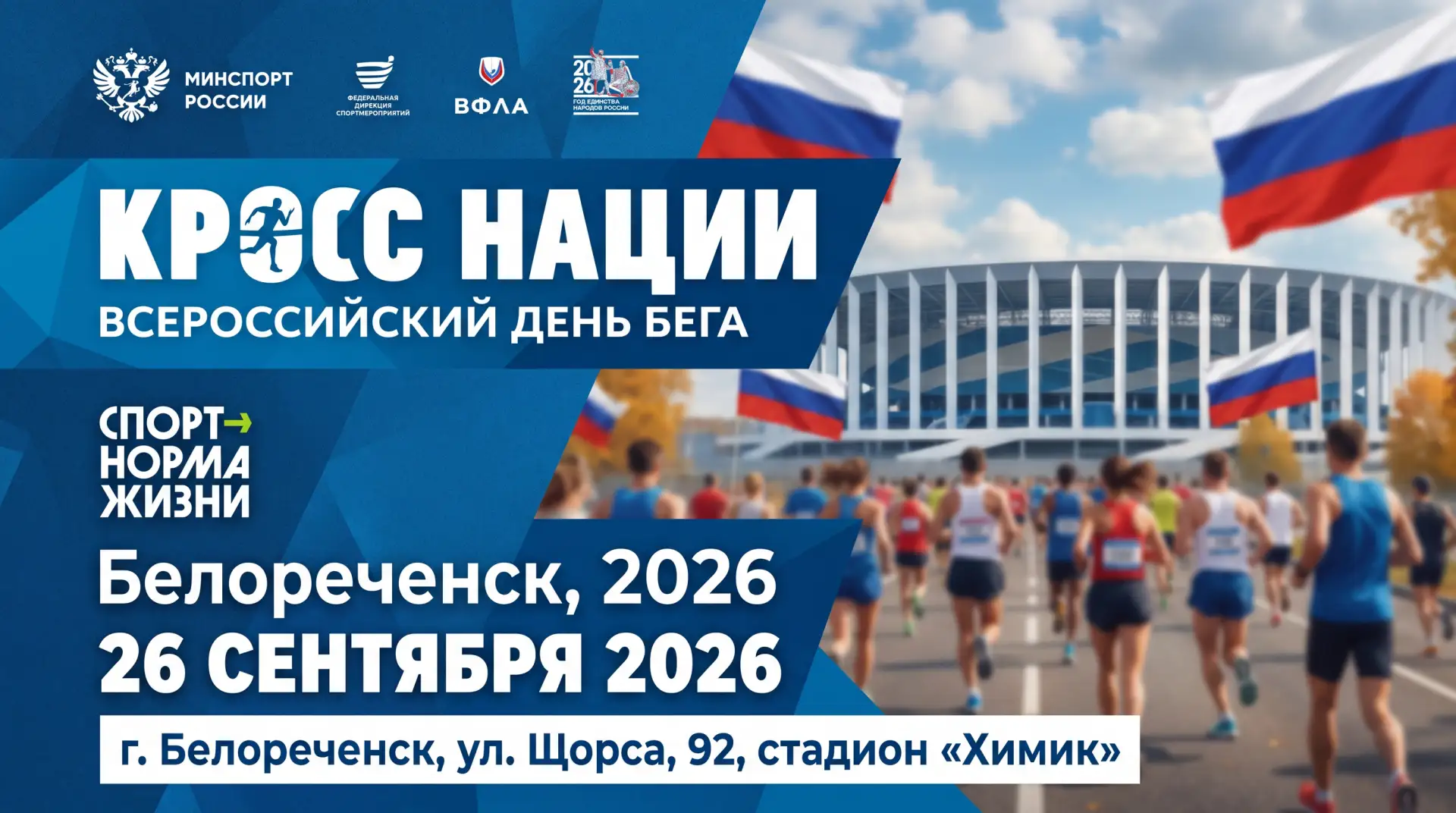 🏃‍♂️🏃‍♀️ Всероссийский день бега «Кросс Нации — 2026» в Белореченске!