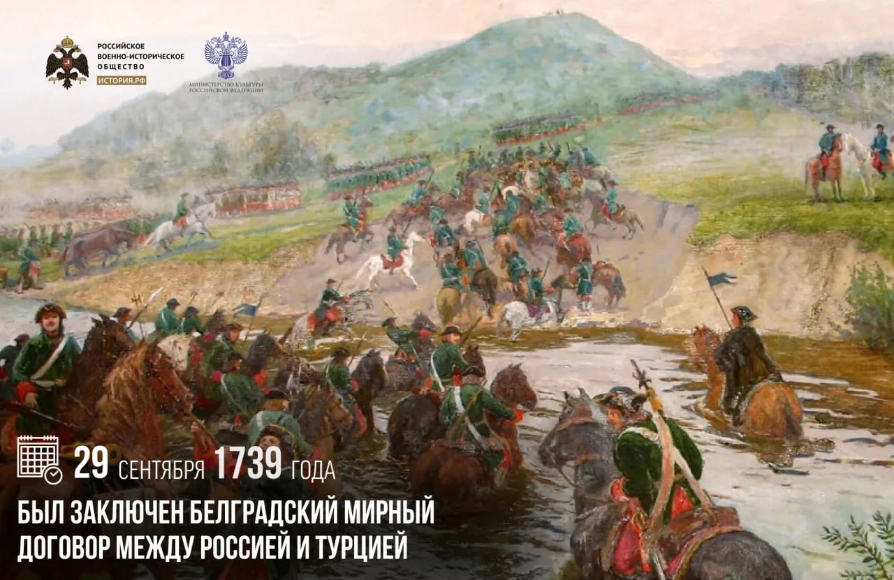 29 сентября 1739 года был заключен Белградский мирный договор между Россией и Турцией