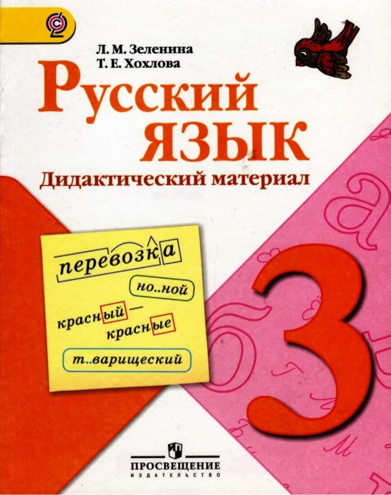 Русский язык 📚 3 класс Дидактический материал   В электронном формате можно скачать здесь ⬇️   ‼️ Ко