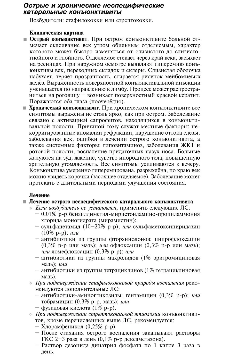 Бактериальные конъюнктивиты