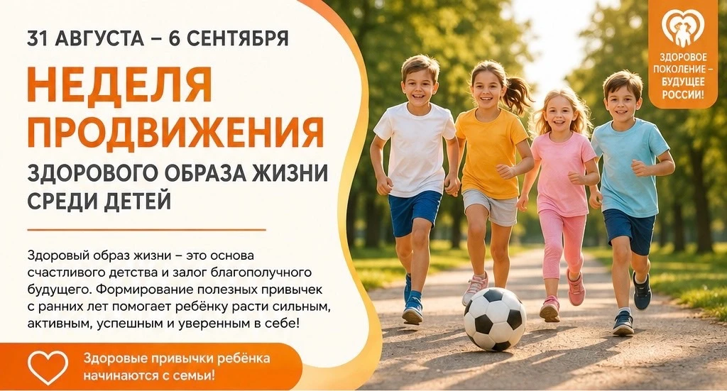 Неделя продвижения здорового образа жизни среди детей 👫