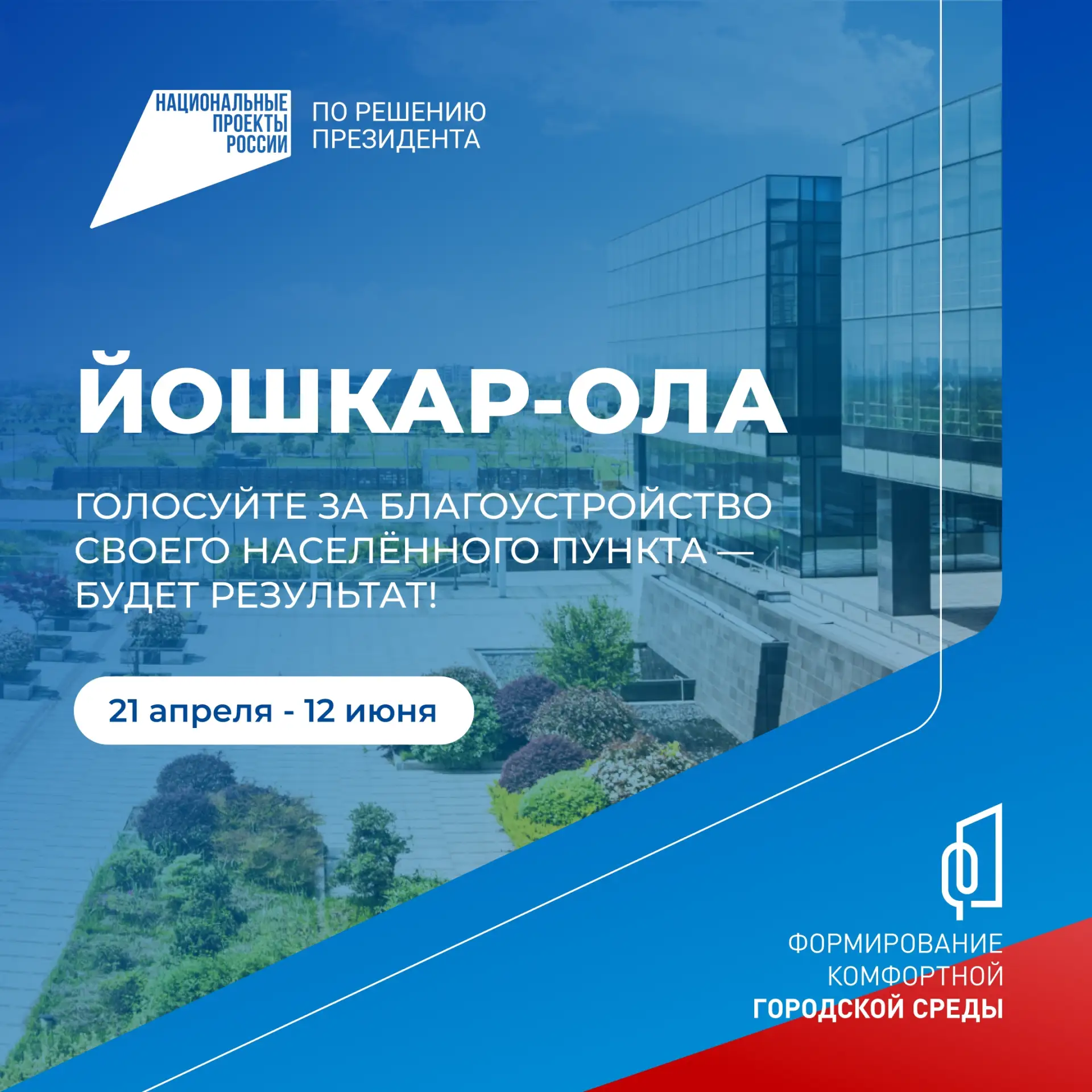 💫 Голосование за выбор объектов благоустройства продолжается!  До 12 июня жители Марий Эл старше 14 