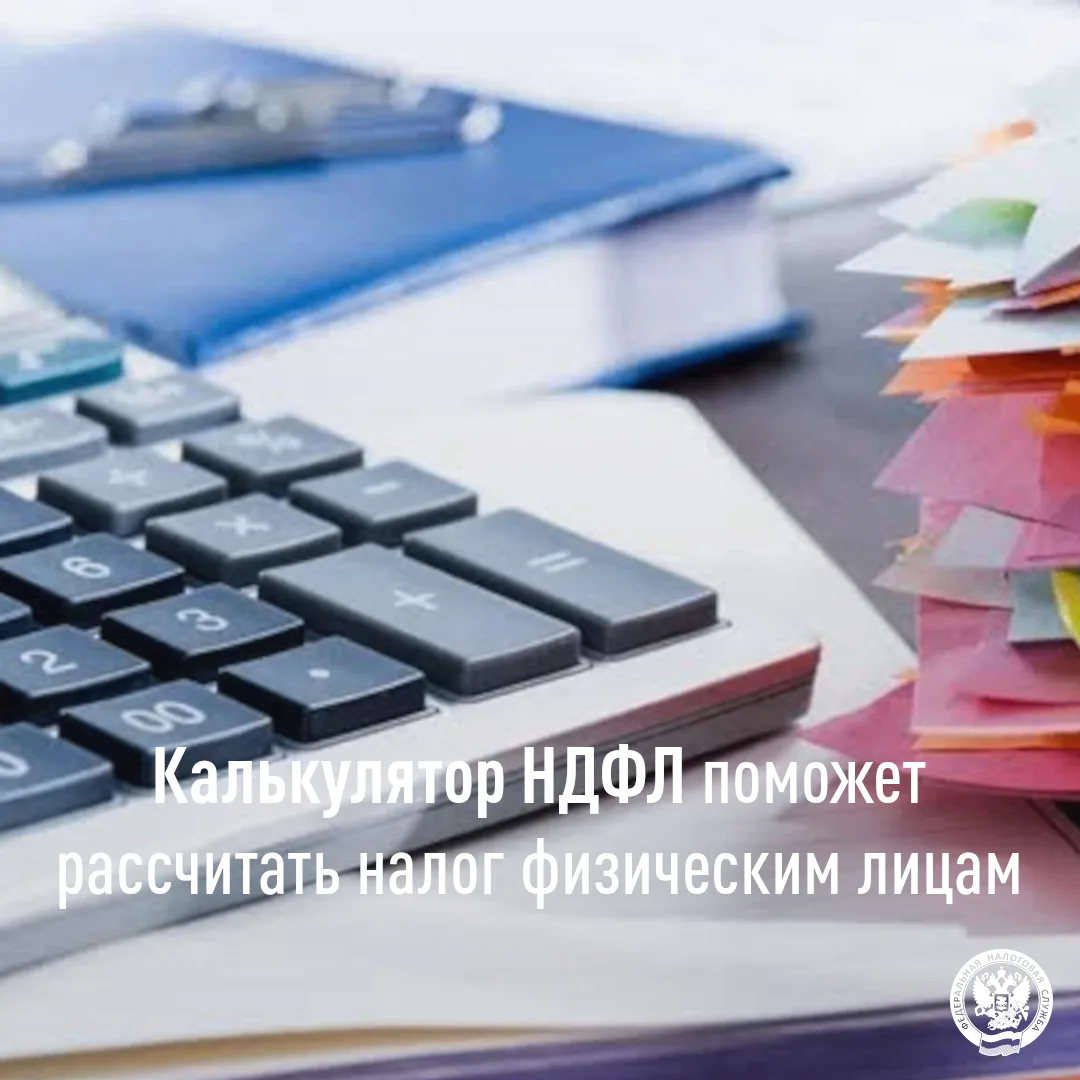 Налоговая служба Чукотки напоминает, что на сайте ФНС России размещен интерактивный сервис «Калькуля